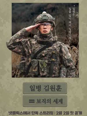 일병 김원훈: 보직의 세계