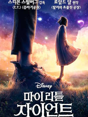 마이 리틀 자이언트 (2016)