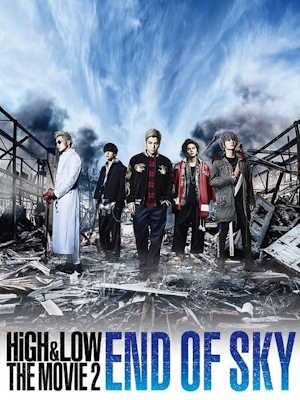 하이앤로우 더 무비 2 엔드 오브 스카이 (2017)